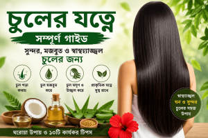 চুলের যত্নে প্রাকৃতিক উপায়ে সুন্দর ও স্বাস্থ্যোজ্জ্বল চুল